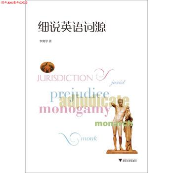 【正版书】 细说英语词源 李奭学 著 浙江大学出版社