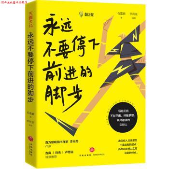 【正版书】 永远不要停下前进的脚步 石雷鹏,李尚龙 著 天地出版社