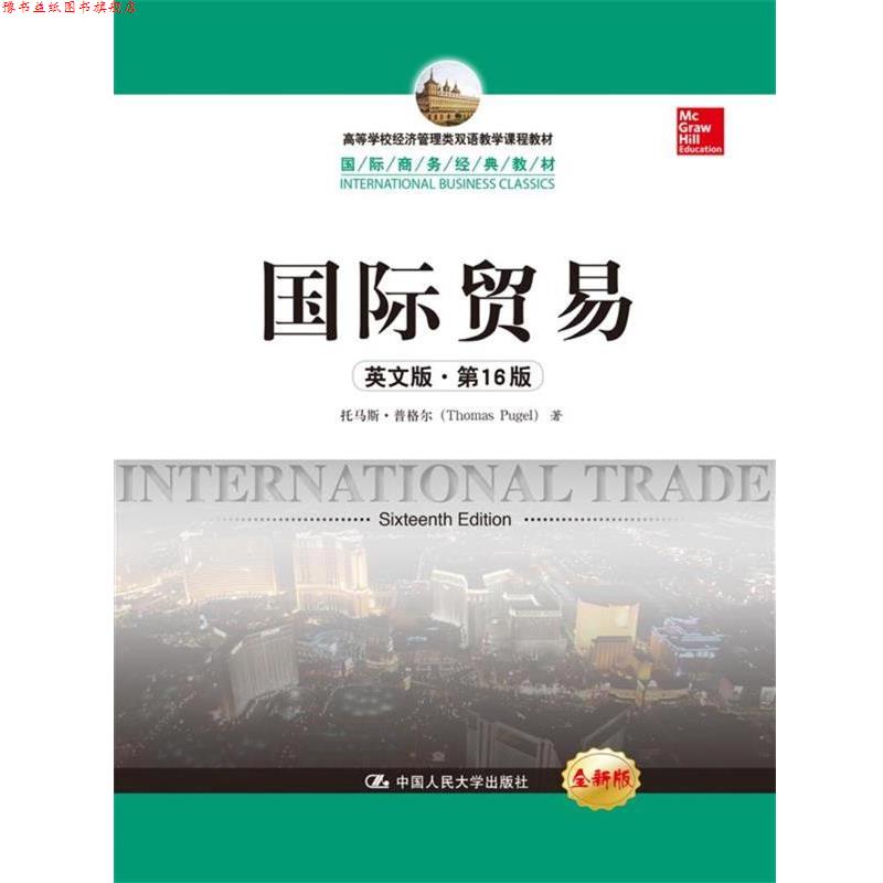 【正版书】 国际贸易 托马斯·普格尔 著 中国人民大学出版社