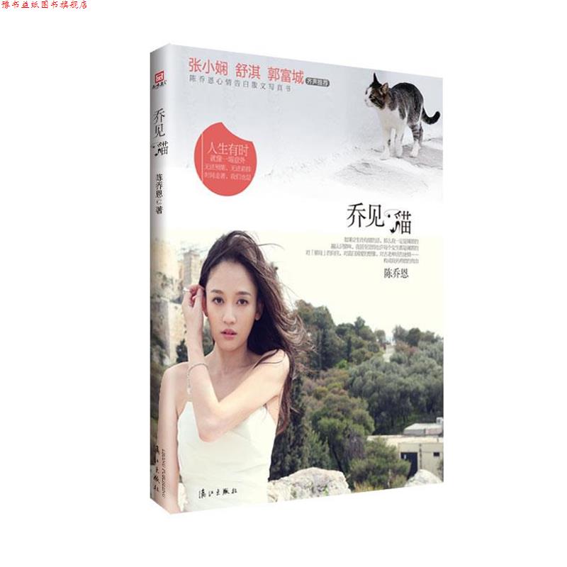 【正版书】 乔见猫 陈乔恩 著 漓江出版社