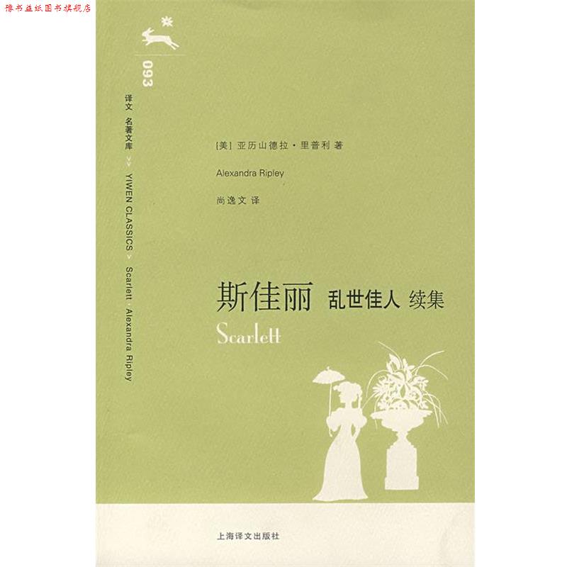 【正版书】 斯佳丽:乱世佳人 (美)里普利 著,尚逸文 译 上海译文出版社