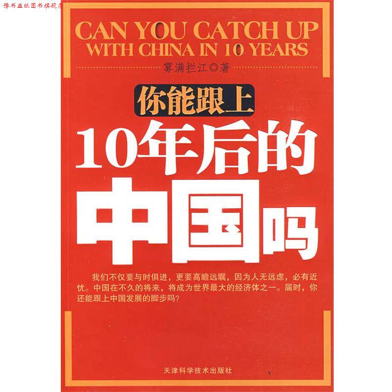 【正版书】 你能跟上10年后的中国吗 雾满拦江 著 天津科学技术出版社
