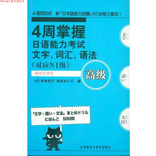 【正版书】 4周掌握日语能力考试文字·词汇·语法 松本纪子 外语教学与研究出版社