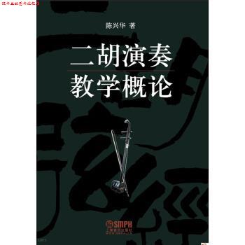 【正版书】 二胡演奏教学概论 陈兴华 著 上海音乐出版社