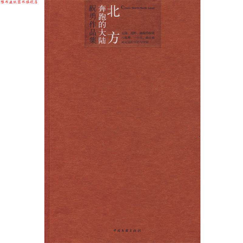 【正版书】 祝勇作品集03—北方:奔跑的大陆 祝勇 著 中国文联出版社