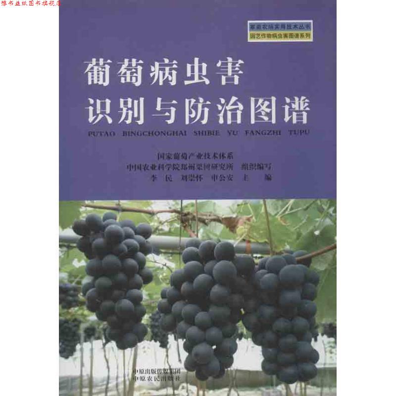 【正版书】 葡萄病虫害识别与防治图谱 李民 等编 中原农民出版社