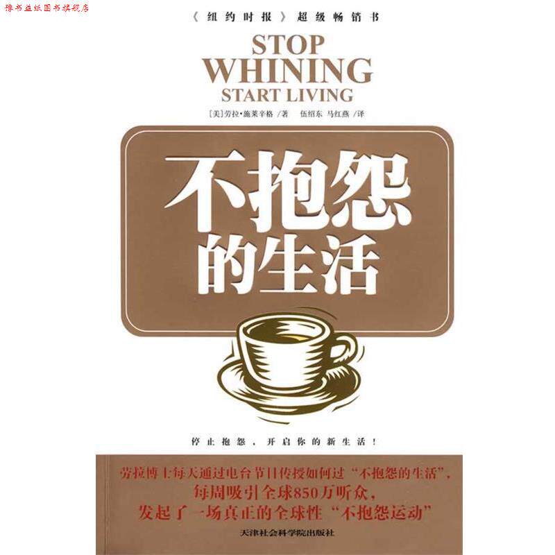 【正版书】 不抱怨的生活 (美)施莱辛格,伍绍东,马红燕 译 天津社会科学院出版社