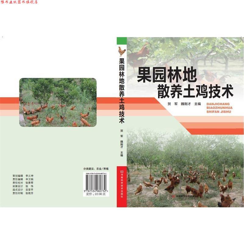 【正版书】 果园林地散养土鸡技术 贺军,魏刚才 主编 河南科学技术出版社