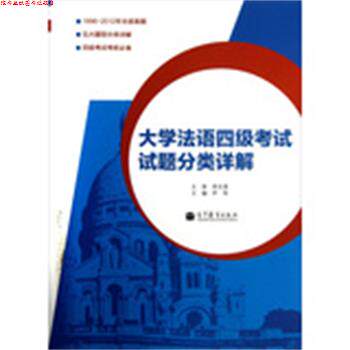 【正版书】 大学法语四级考试试题分类详解 尹伟　主编 高等教育出版社