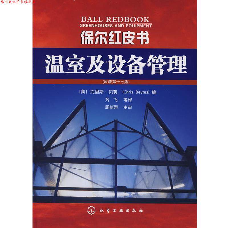 【正版书】 保尔红皮书--温室及设备管理 (美)贝茨(Beytes,C.) 编,齐飞 等译 化学工业出版社