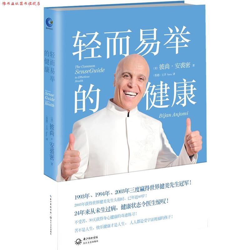 【正版书】 轻而易举的健康 彼尚·安裘密 (Bijan Anjom), 王彦 长江文艺出版社