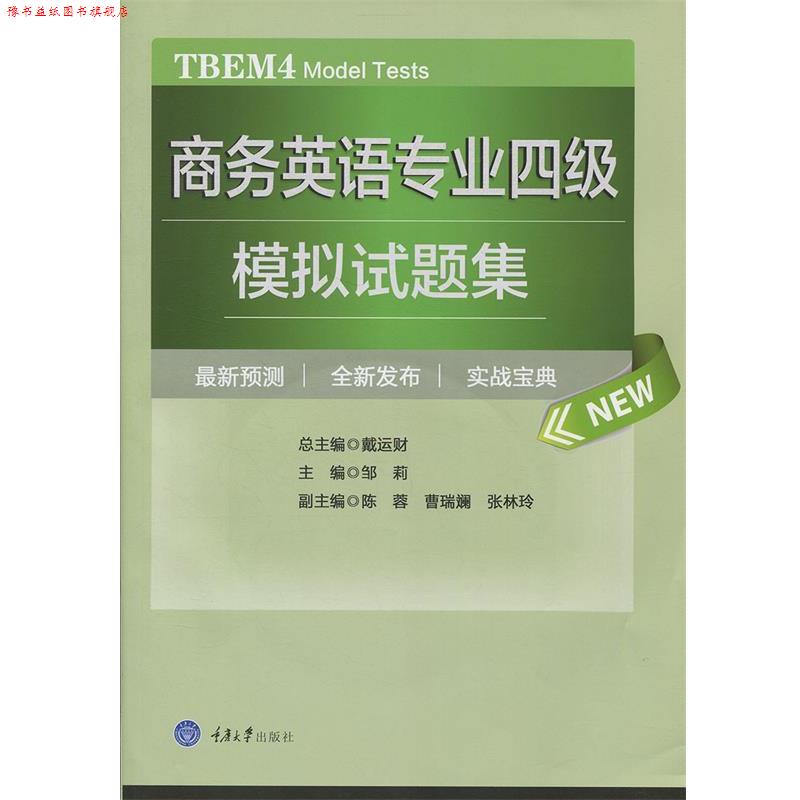【正版书】 商务英语专业四级模拟试题集 邹莉 重庆大学出版社