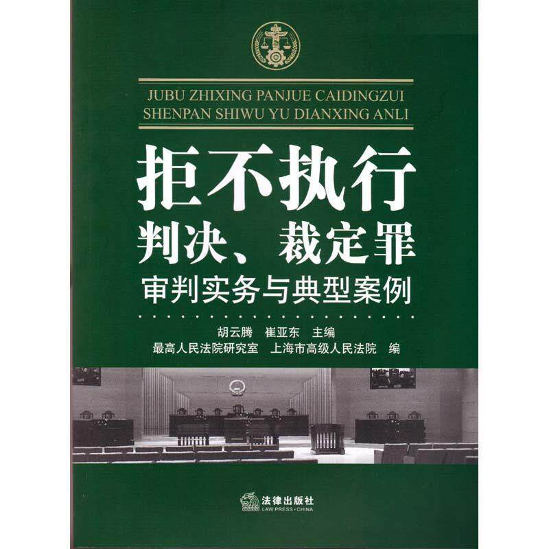 【正版书】 拒不执行判决 裁定罪审判实务与典型案例 胡云腾,崔亚东,人民法院研究室,上海市人民 法律出版社