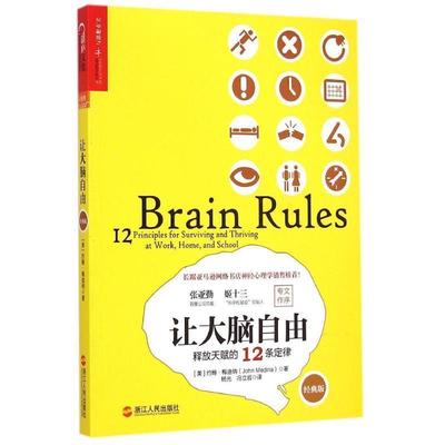 【正版书】 让大脑自由:释放天赋的12条定律 [美] 约翰梅迪纳(John Medina)　著,杨光,冯立岩　译 浙江人民出版社