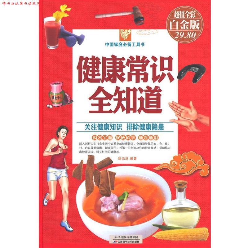 【正版书】 健康常识全知道全彩白金版 娇浩然 编著 天津科学技术出版社