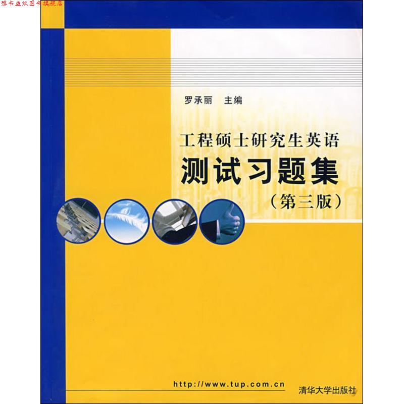 【正版书】 工程硕士英语测试习题集 罗承丽,罗立胜 等 编 清华大学出版社