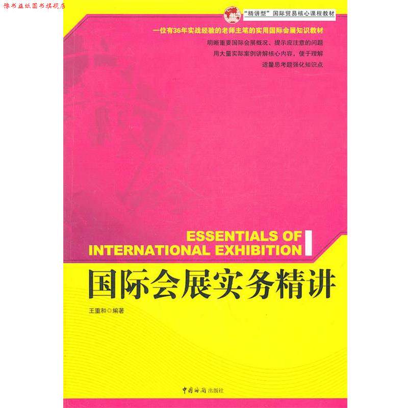 【正版书】 国际会展实务精讲 王重和　编著 中国海关出版社