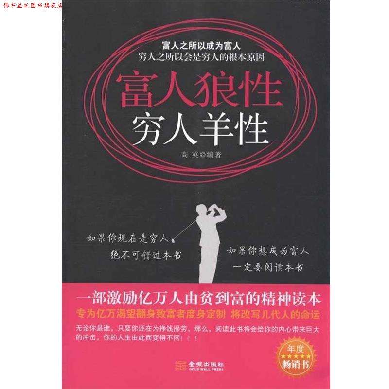 【正版书】 富人狼性 穷人羊性 高英 著 金城出版社