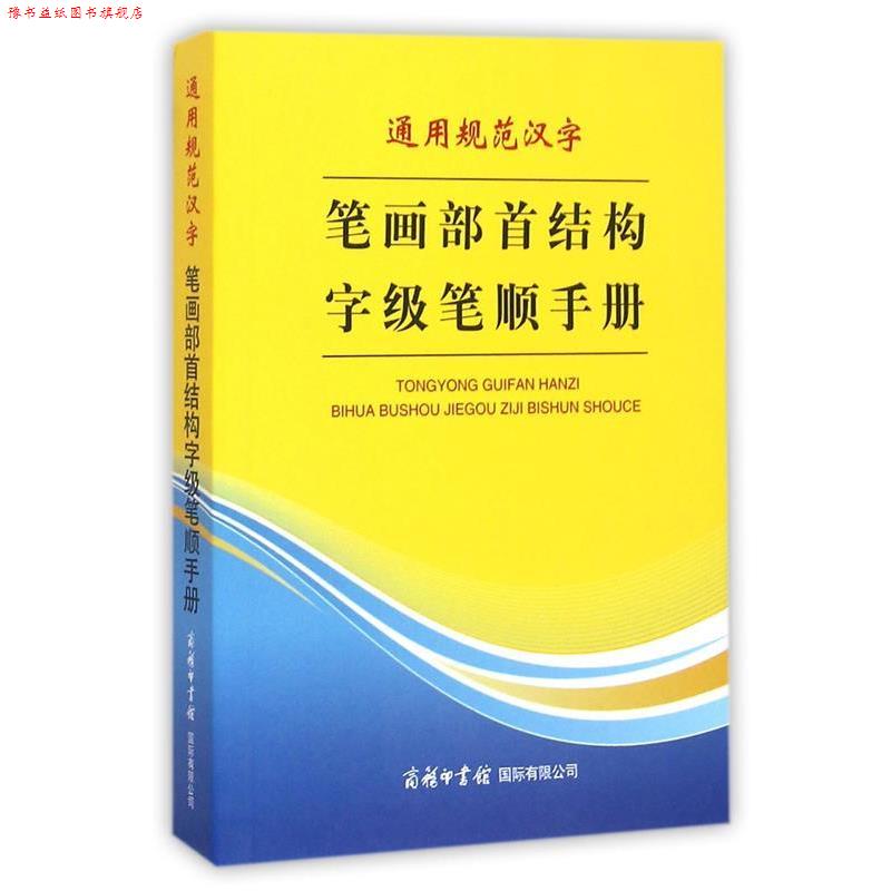 【正版书】 通用规范汉字笔画部首结构字级笔顺手册 万森 著 商务印书馆国际有限公司