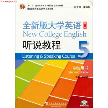 【正版书】 全新版大学英语听说教程-5-第二版-学生用书- 李萌涛 编 上海外语教育出版社