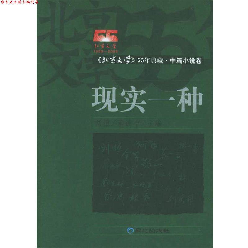【正版书】 现实一种:中篇小说卷 刘恒,章德宁 主编