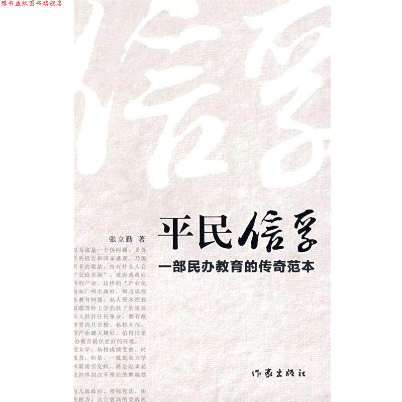 【正版书】 平民信孚:一部民办教育的传奇范本 张立勤 著 作家出版社