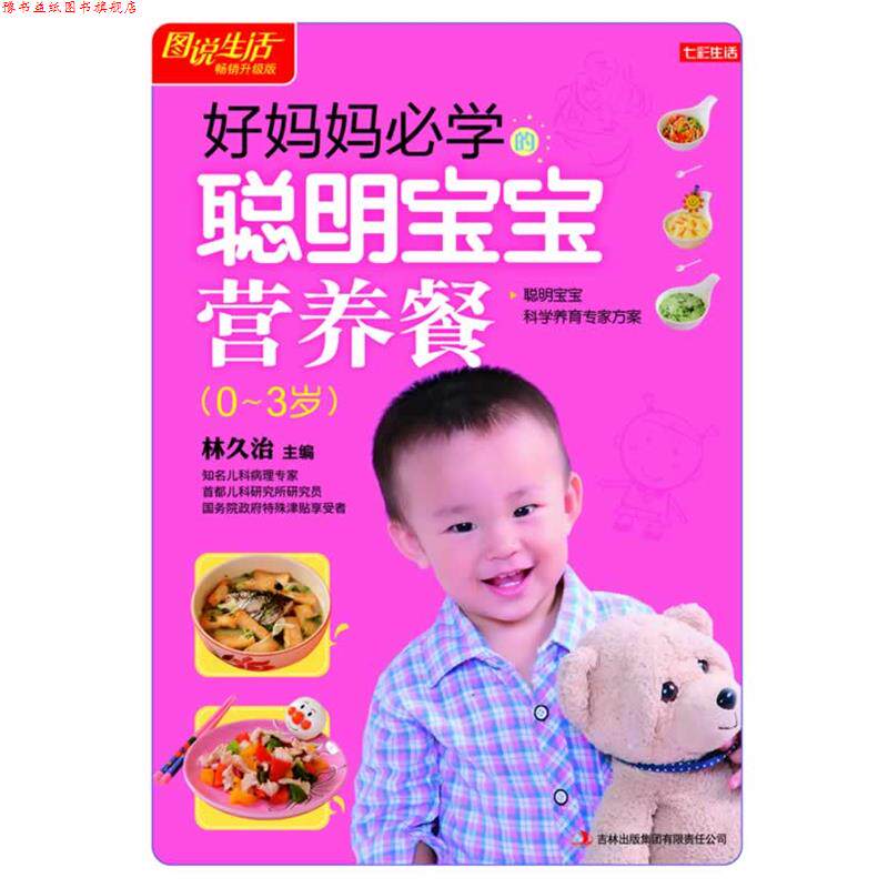 【正版书】 图说生活升级版:好妈妈比学的聪明宝宝营养餐 林久治 主编 吉林出版集团