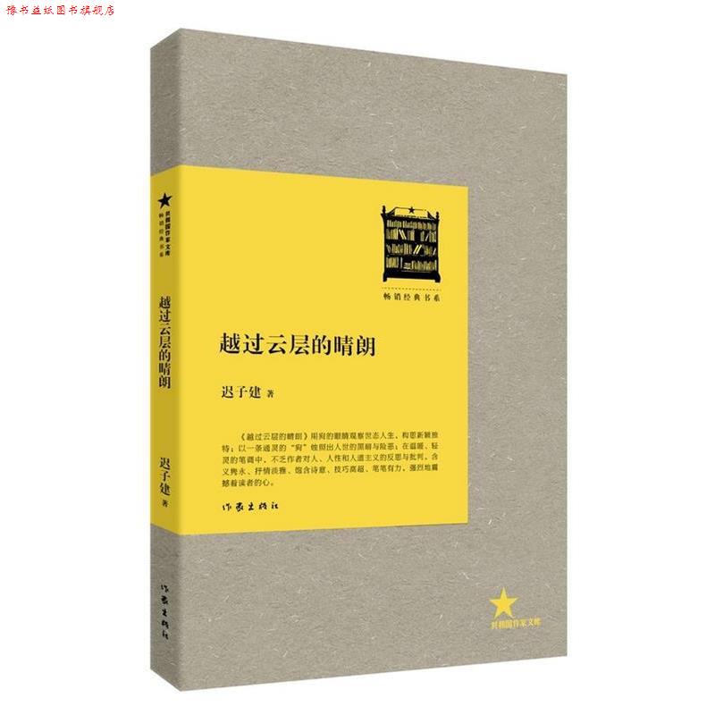 【正版书】 越过云层的晴朗 迟子建著 作家出版社