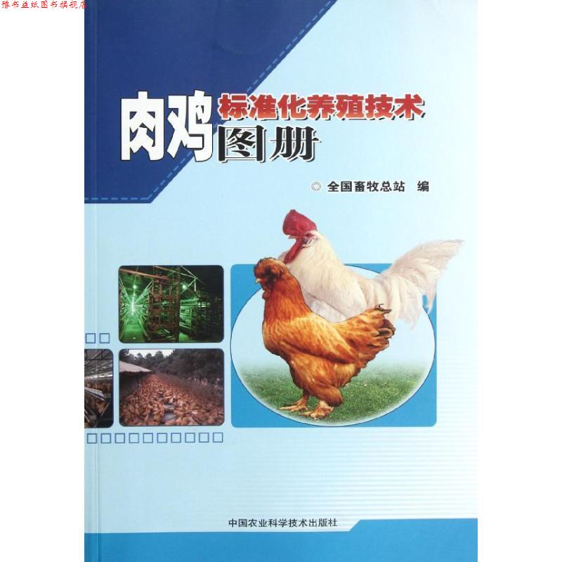 【正版书】 肉鸡标准化养殖技术图册 全国畜牧总站 编 中国农业科学技术出版社