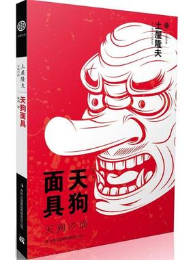 【正版书】 七曜文库:天狗面具 土屋隆夫 著,张剑 译 吉林出版集团有限责任公司