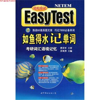 【正版书】 如鱼得水记单词:考研词汇语境记忆 茅风华 著 世界图书出版公司