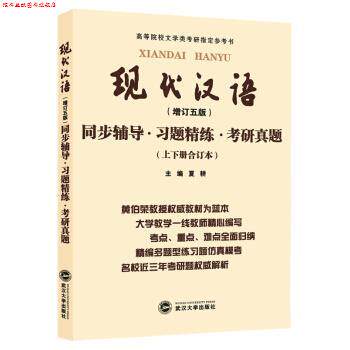 【正版书】 黄伯荣现代汉语同步辅导·习题精练·考研真题 夏耕 编 武汉大学出版社