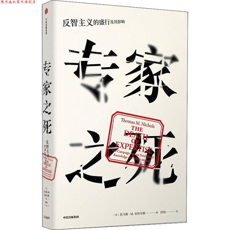 【正版书】 专家之死 反智主义的盛行及其影响 (美)托马斯·M.尼科尔斯(Thomas M.Nichols) 中信出版社图片