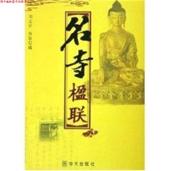 【正版书】 名寺楹联 刘志贤 华文出版社