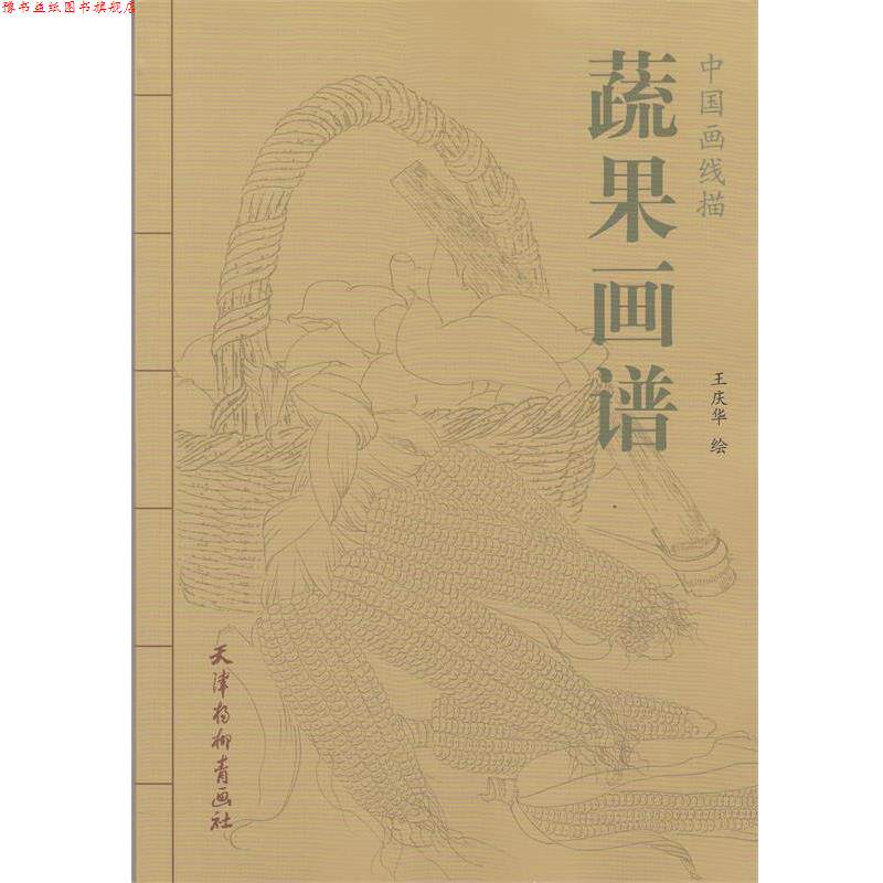 【正版书】 中国画线描 蔬果画谱 王庆华 绘 天津杨柳青出版社