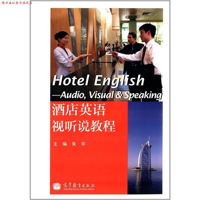 【正版书】 酒店英语视听说教程 朱华 高等教育出版社