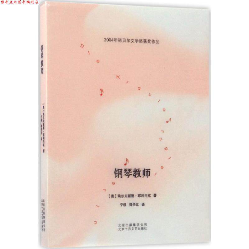 【正版书】 钢琴教师 埃尔夫丽德·耶利内克 著,宁瑛,郑华汉 译 北京十月文艺出版社