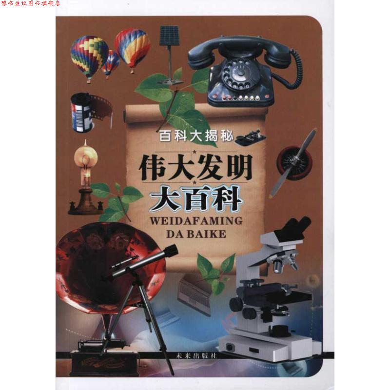 【正版书】 伟大发明大百科—百科大揭秘 《伟大发明大百科》编写组 编著 未来出版社