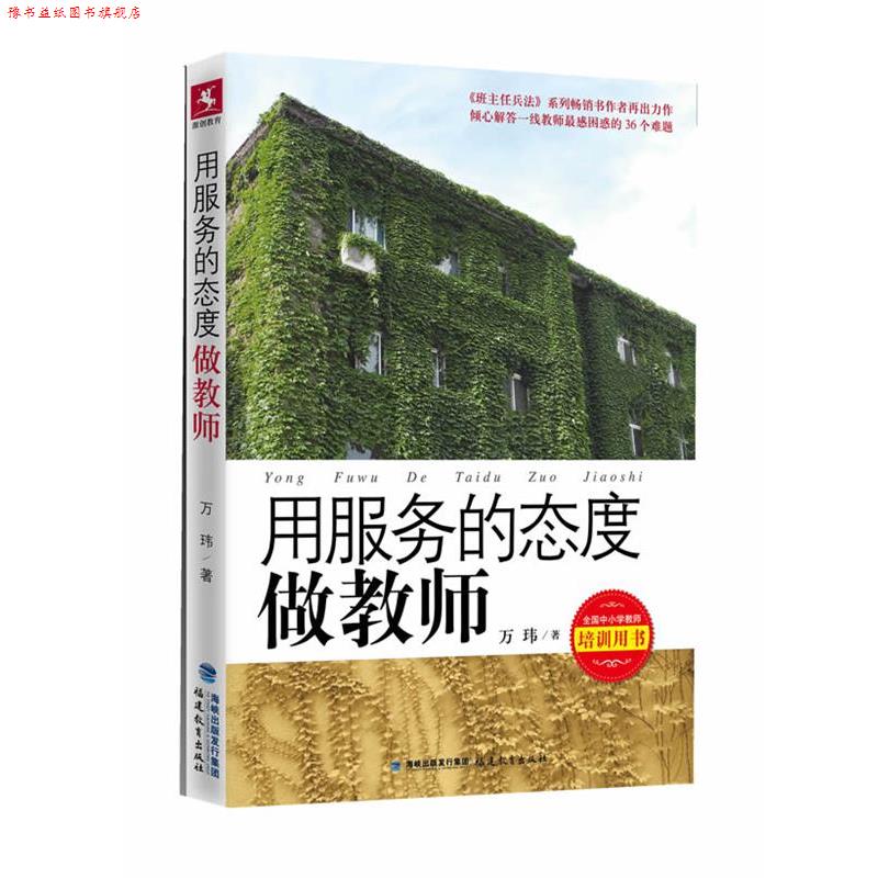 【正版书】 用服务的态度做教师--倾心解答一线教师困惑的36个难题 万玮 福建教育出版社