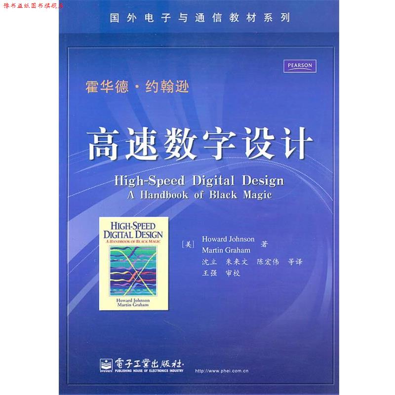 【正版书】 高速数字设计 (美)约翰逊,(美)格雷厄姆 著,沈立 等译 电子工业出版社
