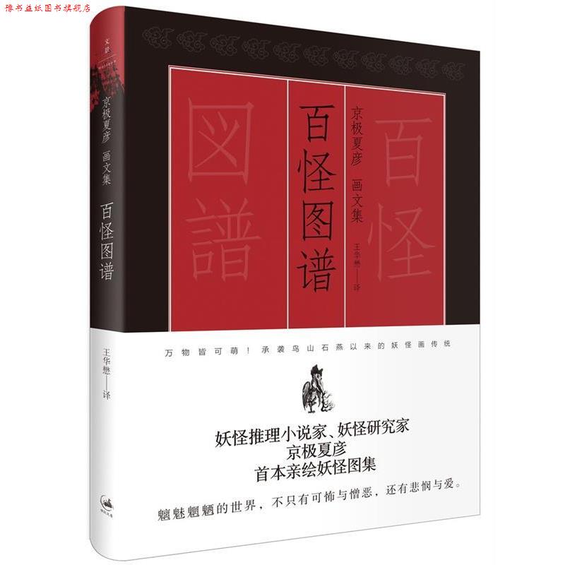 【正版书】 百怪图谱 : 京极夏彦画文集 [日]京极夏彦Kyogoku Natsuhiko 著,王华懋 译 上海人民出版社