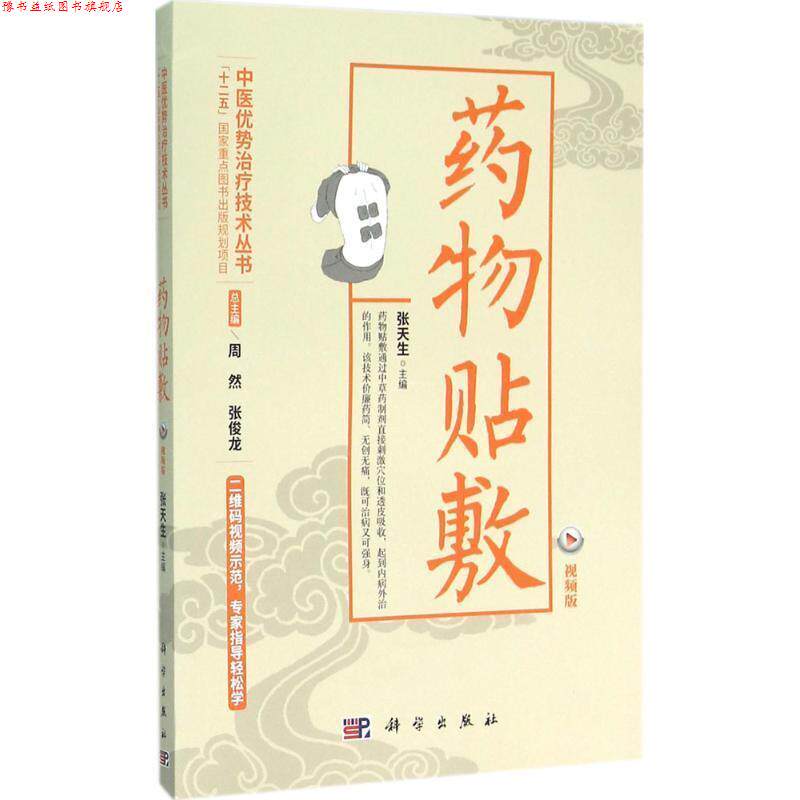 【正版书】 药物贴敷 张天生, 周然, 张俊龙 科学出版社