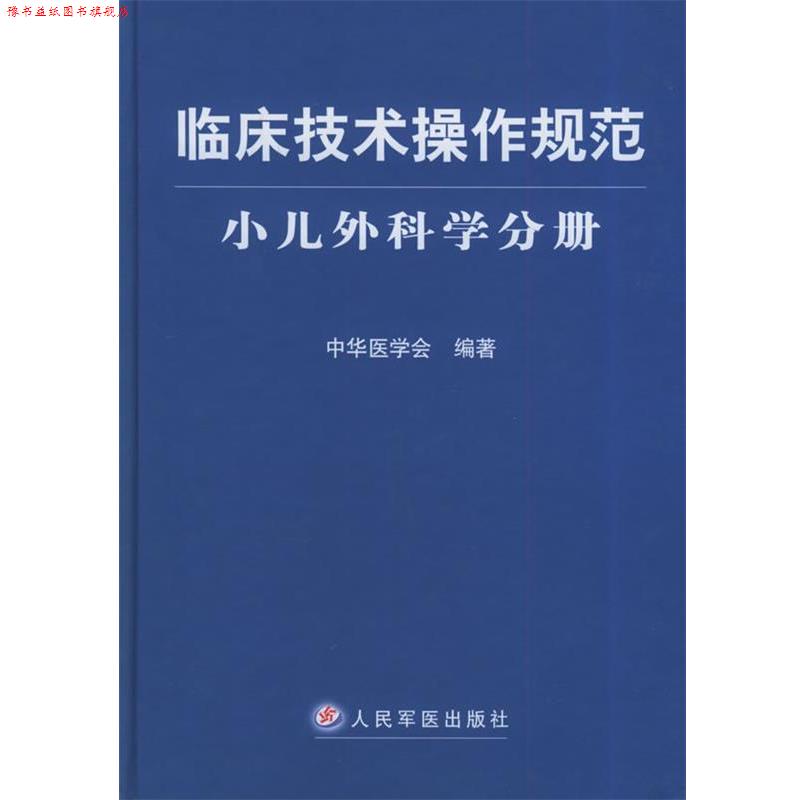 【正版书】 临床技术操作规范·小儿外科学分册 中华医学会编 人民军医出版社