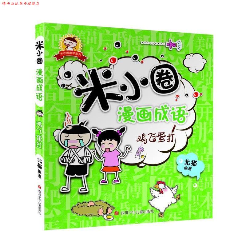 【正版书】 米小圈漫画成语:鸡飞蛋打 北猫 四川少儿出版社