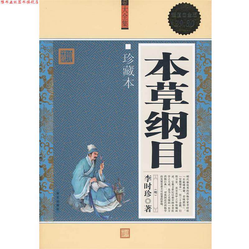 【正版书】 白金版：本草纲目 珍藏本 李时珍 华文出版社