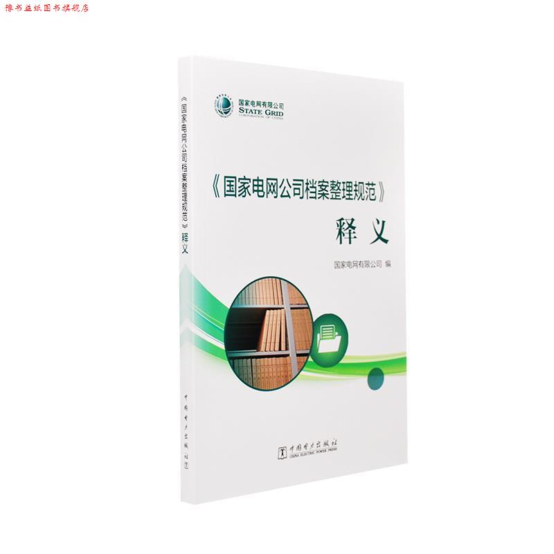 【正版书】 《国家电网公司档案整理规范》释义 国家电网有限公司 中国电力出版社