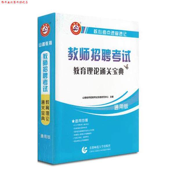 【正版书】 2017教师招聘考试通关宝典:通用版教育理论 山香教师招考命题中心 首都师范大学出版社
