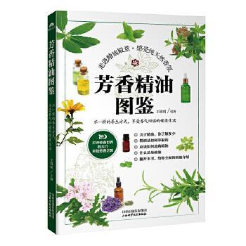 【正版书】 芳香图鉴 王慎明 山西科学技术出版社