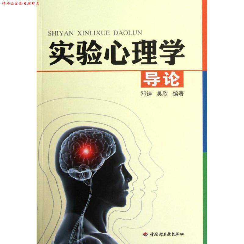 【正版书】 实验心理学导论 邓铸 中国轻工业出版社