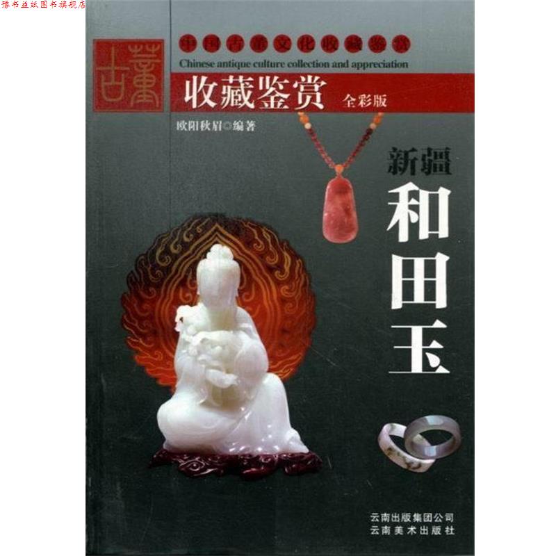 【正版书】 保值收藏 水晶珍藏与鉴定 欧阳秋眉 云南美术出版社